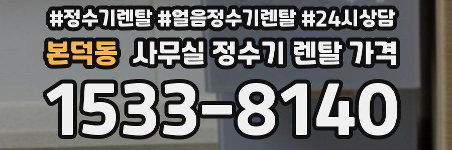 본덕동 사무실 정수기 렌탈 가격
