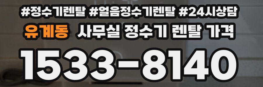 유계동 사무실 정수기 렌탈 가격