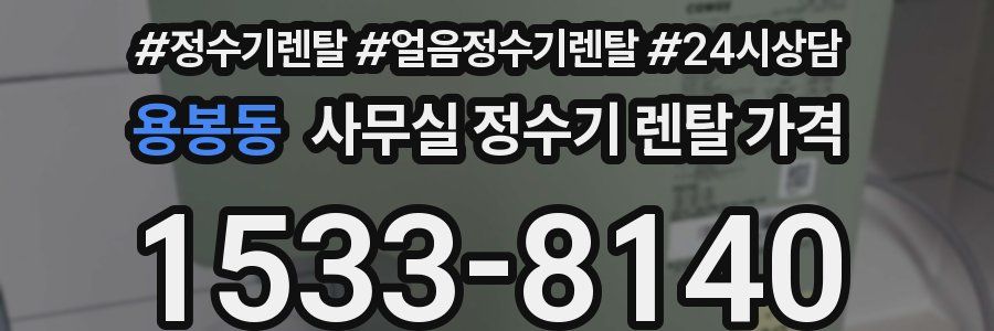 용봉동 사무실 정수기 렌탈 가격