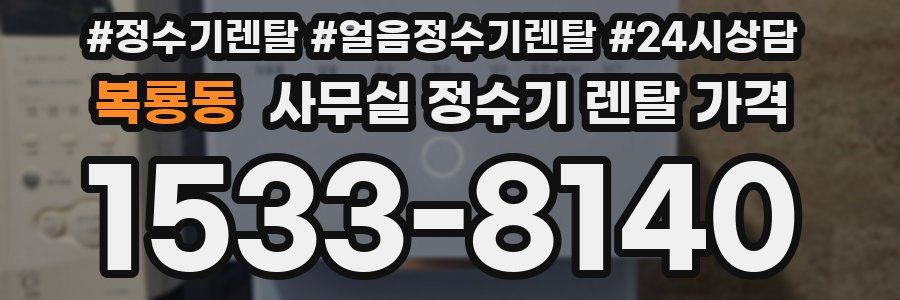 복룡동 사무실 정수기 렌탈 가격