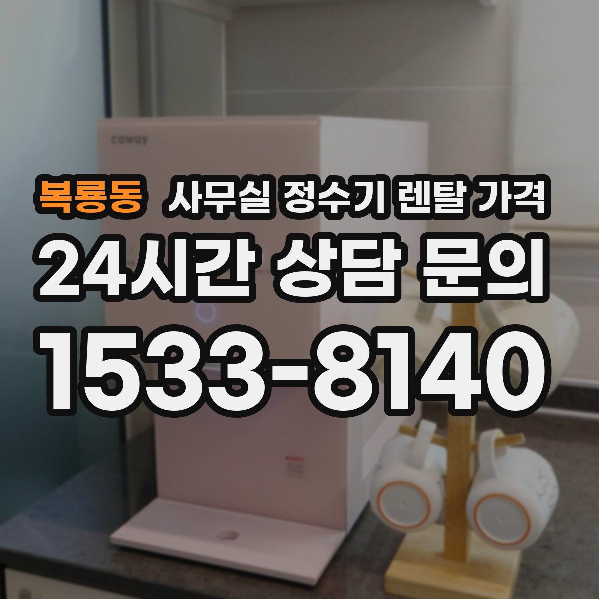 복룡동 사무실 정수기 렌탈 가격