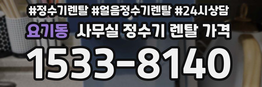 요기동 사무실 정수기 렌탈 가격