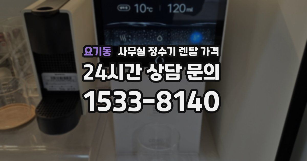 요기동 사무실 정수기 렌탈 가격