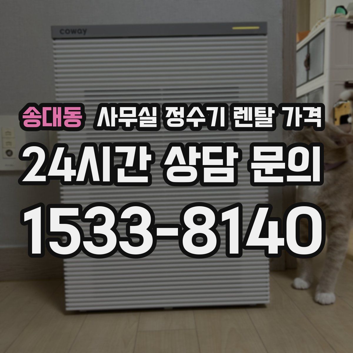 송대동 사무실 정수기 렌탈 가격