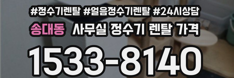 송대동 사무실 정수기 렌탈 가격