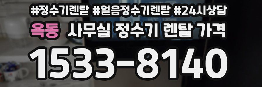 옥동 사무실 정수기 렌탈 가격