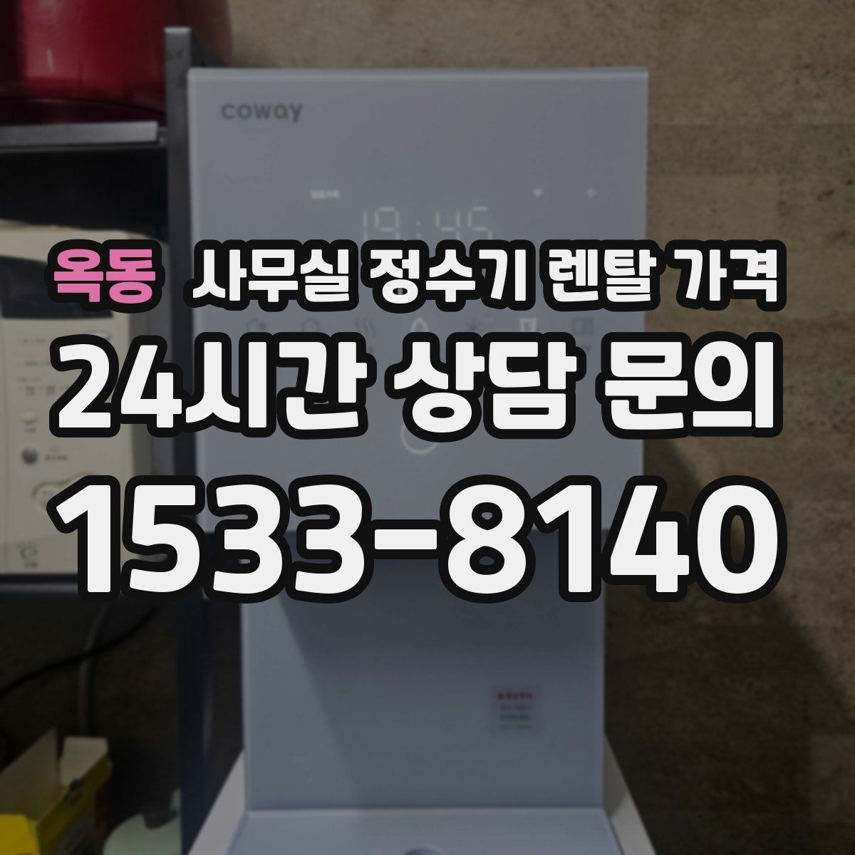옥동 사무실 정수기 렌탈 가격