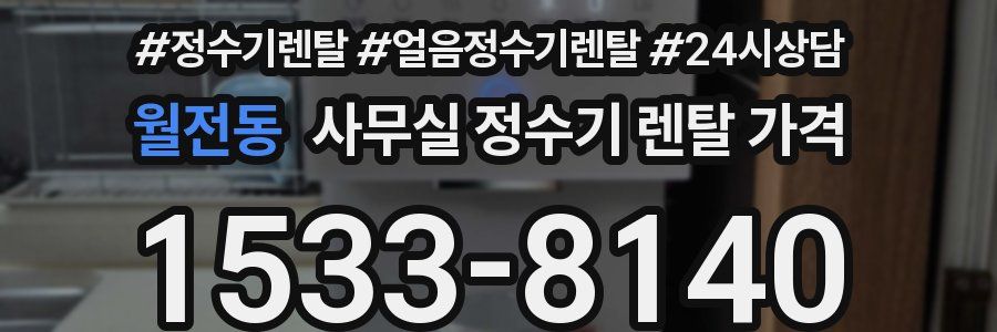 월전동 사무실 정수기 렌탈 가격
