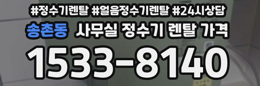송촌동 사무실 정수기 렌탈 가격