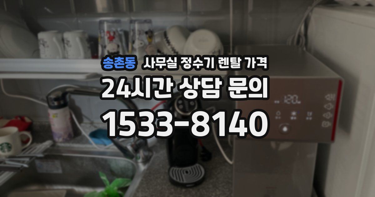송촌동 사무실 정수기 렌탈 가격