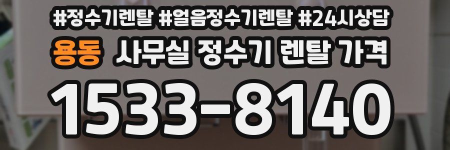 용동 사무실 정수기 렌탈 가격