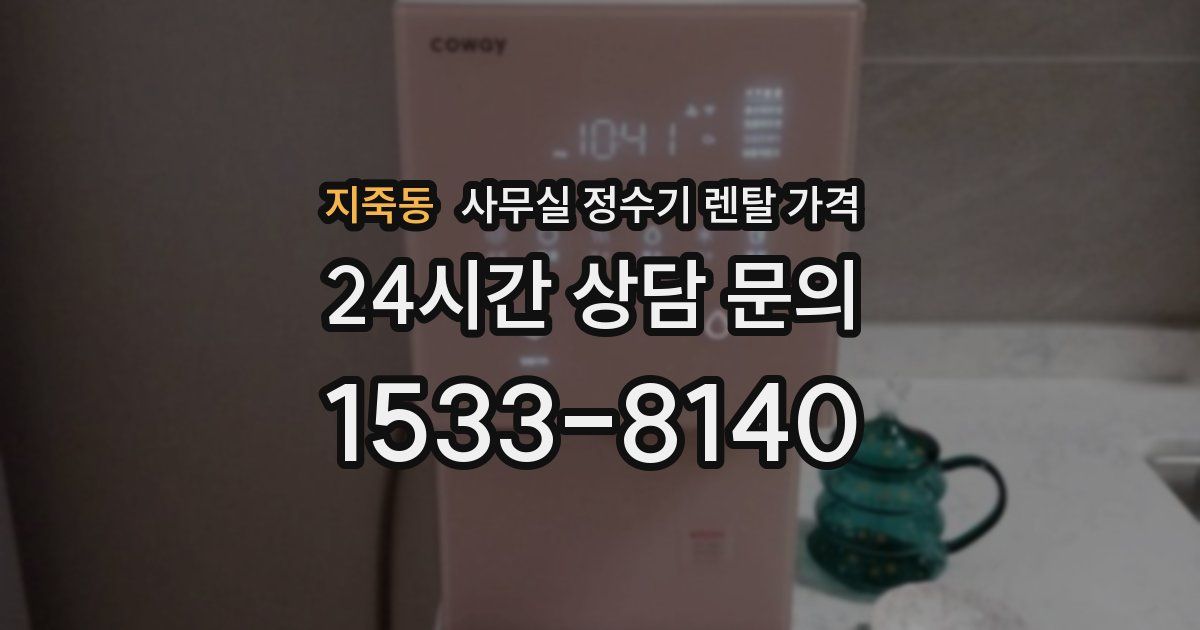 지죽동 사무실 정수기 렌탈 가격