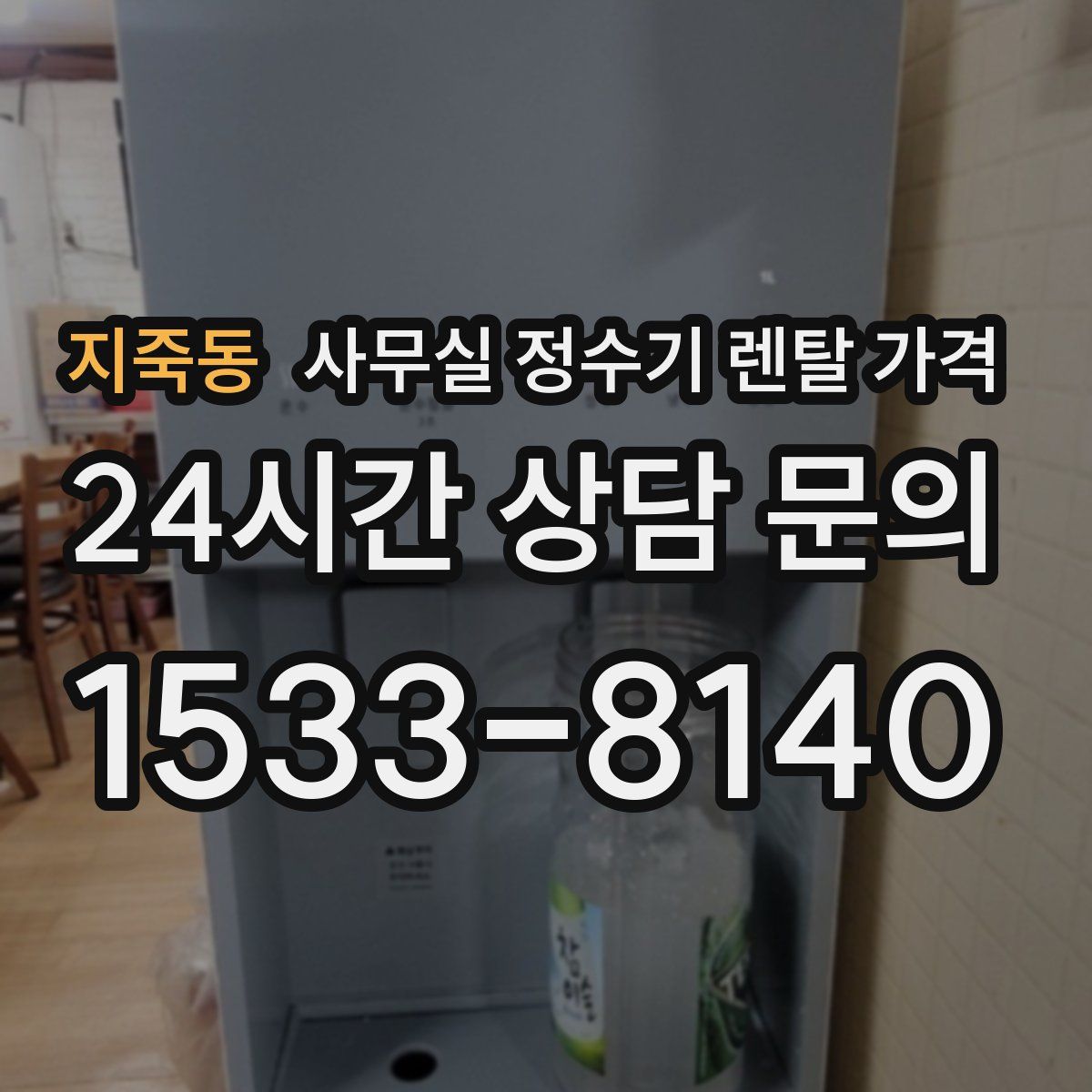 지죽동 사무실 정수기 렌탈 가격