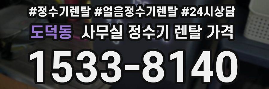 도덕동 사무실 정수기 렌탈 가격