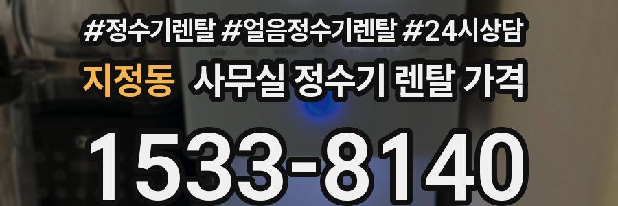 지정동 사무실 정수기 렌탈 가격