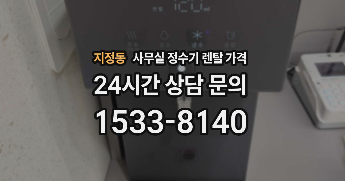 지정동 사무실 정수기 렌탈 가격