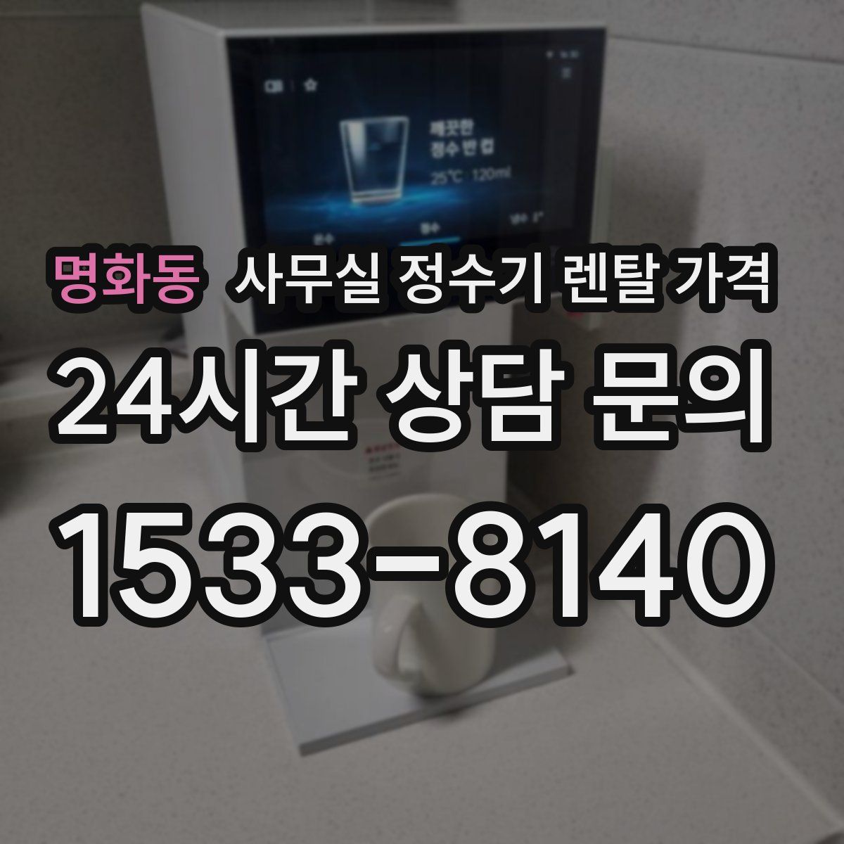 명화동 사무실 정수기 렌탈 가격