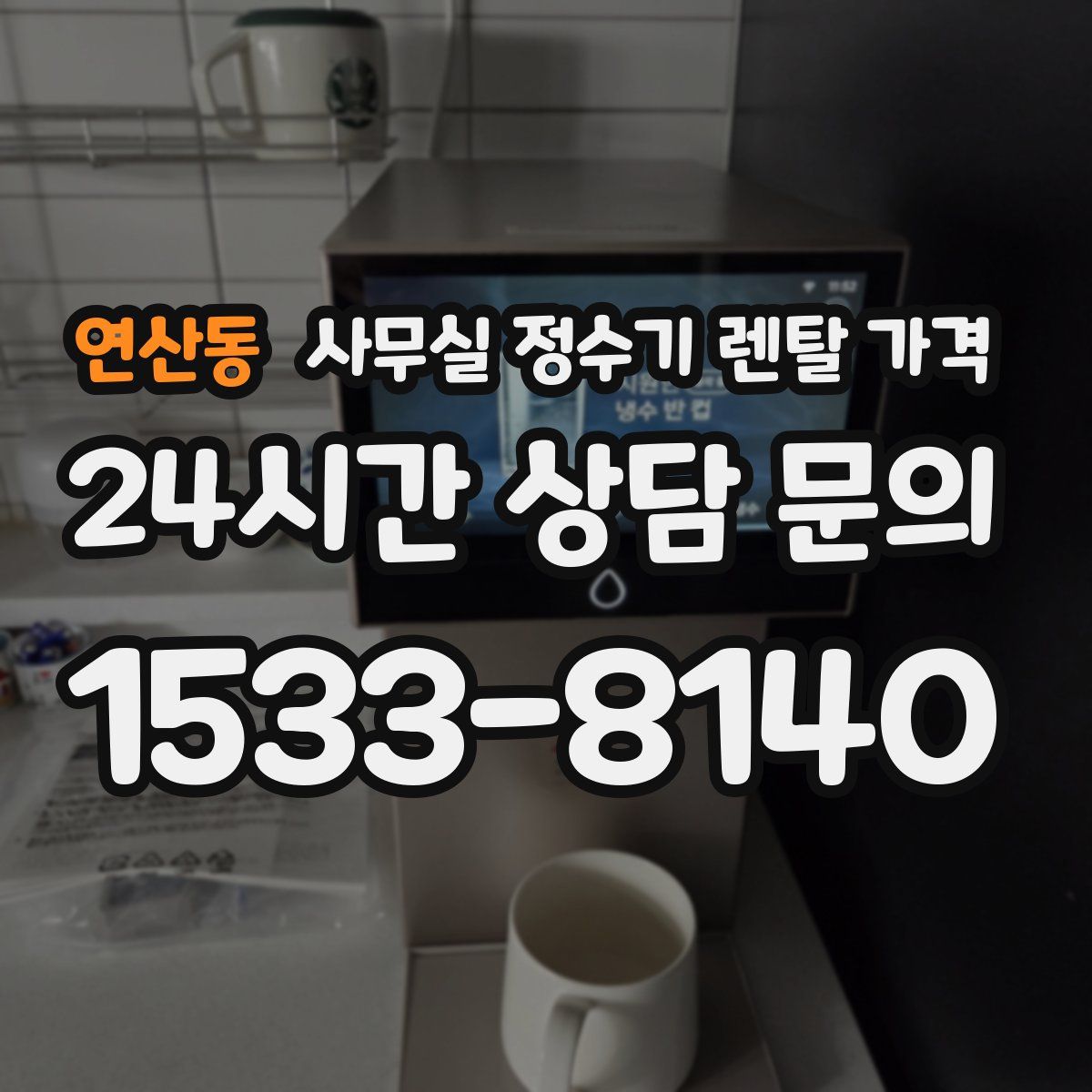 연산동 사무실 정수기 렌탈 가격