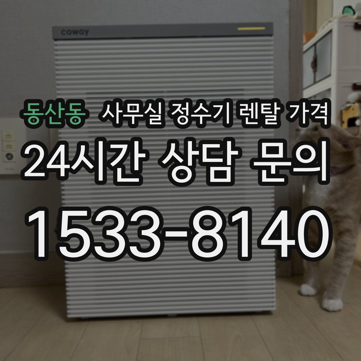 동산동 사무실 정수기 렌탈 가격