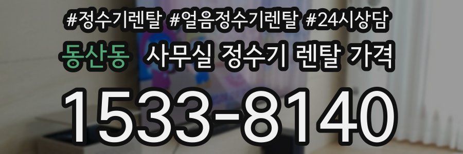 동산동 사무실 정수기 렌탈 가격