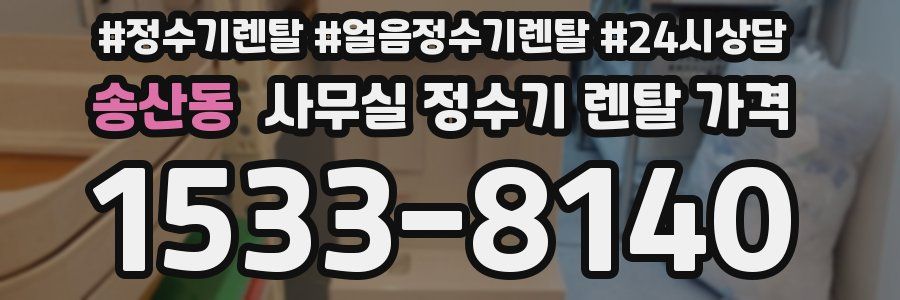 송산동 사무실 정수기 렌탈 가격