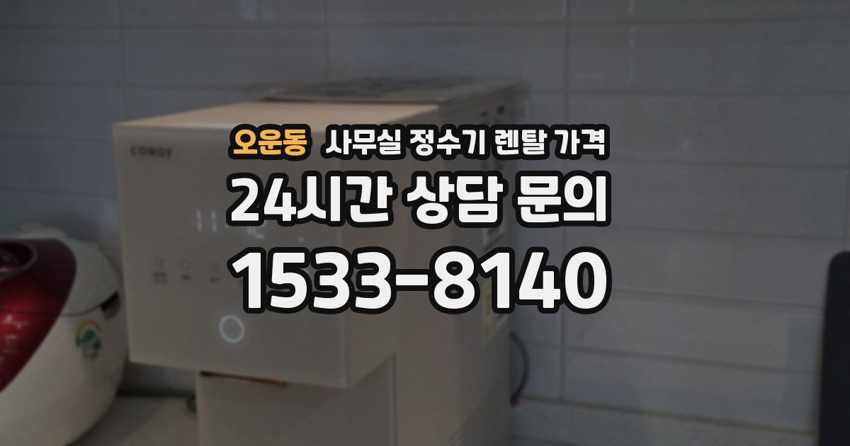 오운동 사무실 정수기 렌탈 가격