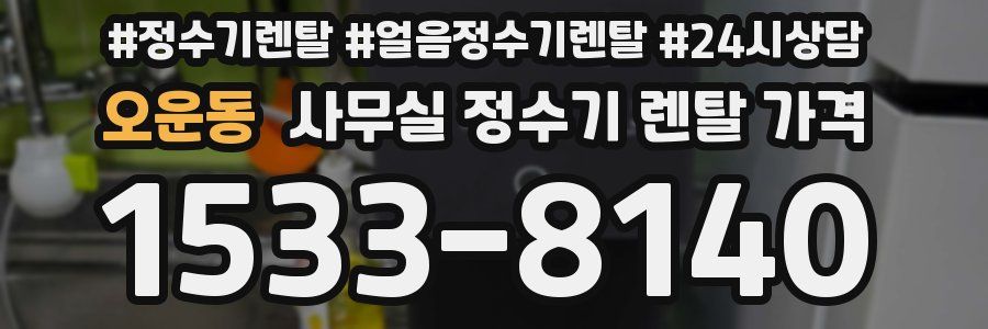 오운동 사무실 정수기 렌탈 가격