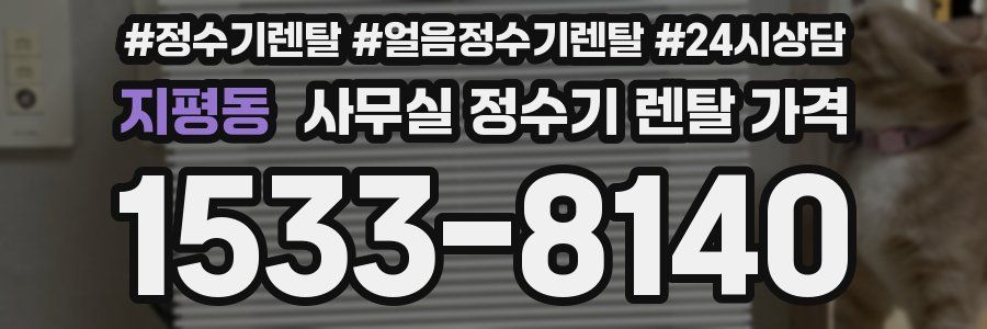 지평동 사무실 정수기 렌탈 가격