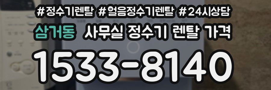 삼거동 사무실 정수기 렌탈 가격