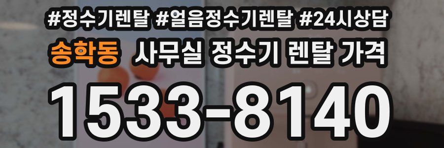 송학동 사무실 정수기 렌탈 가격