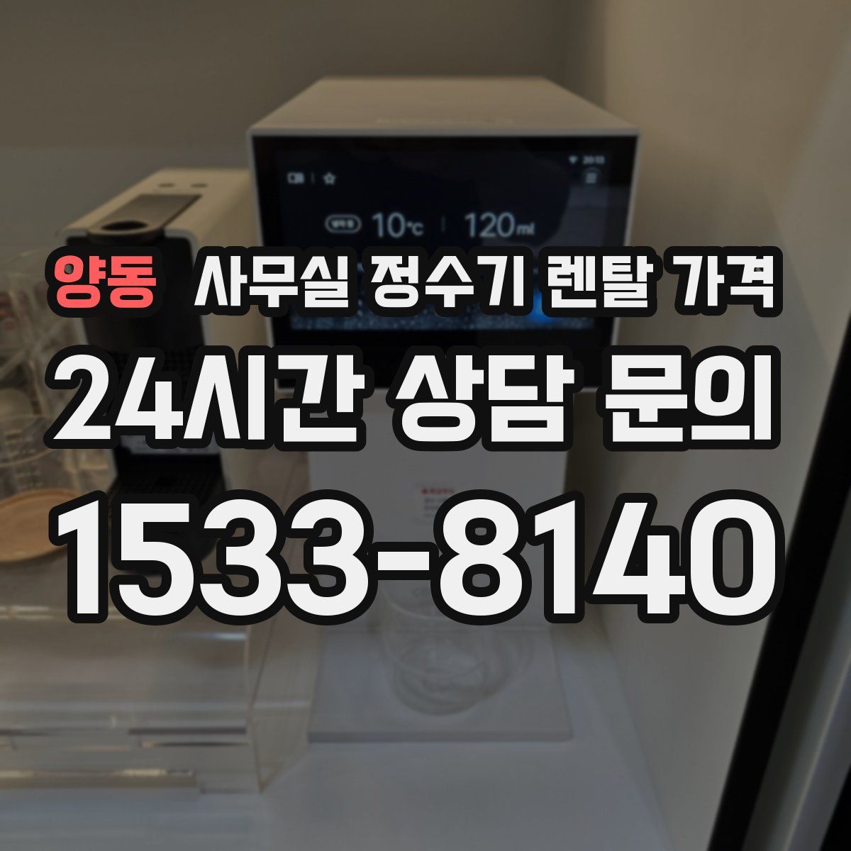 양동 사무실 정수기 렌탈 가격