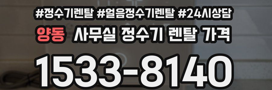 양동 사무실 정수기 렌탈 가격