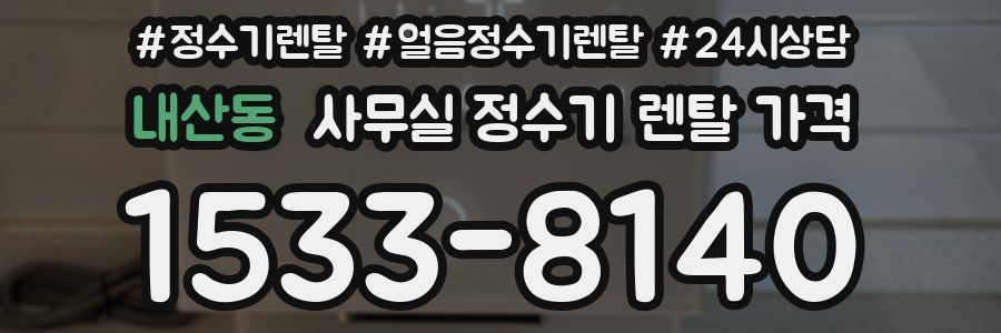 내산동 사무실 정수기 렌탈 가격