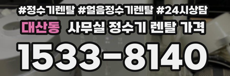 대산동 사무실 정수기 렌탈 가격