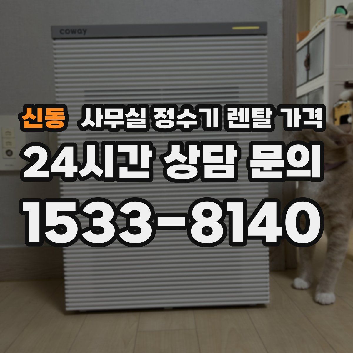 신동 사무실 정수기 렌탈 가격