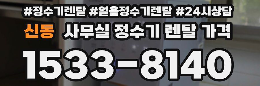 신동 사무실 정수기 렌탈 가격