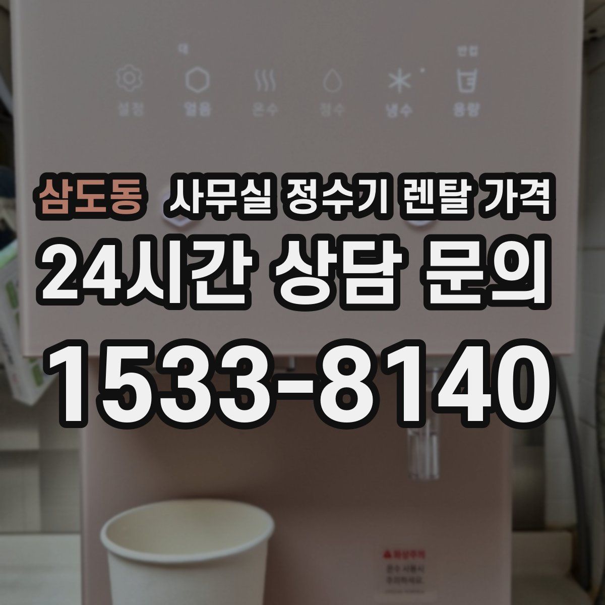 삼도동 사무실 정수기 렌탈 가격