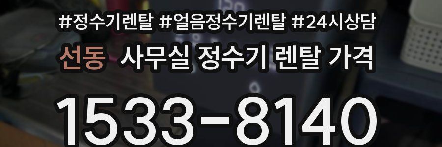 선동 사무실 정수기 렌탈 가격