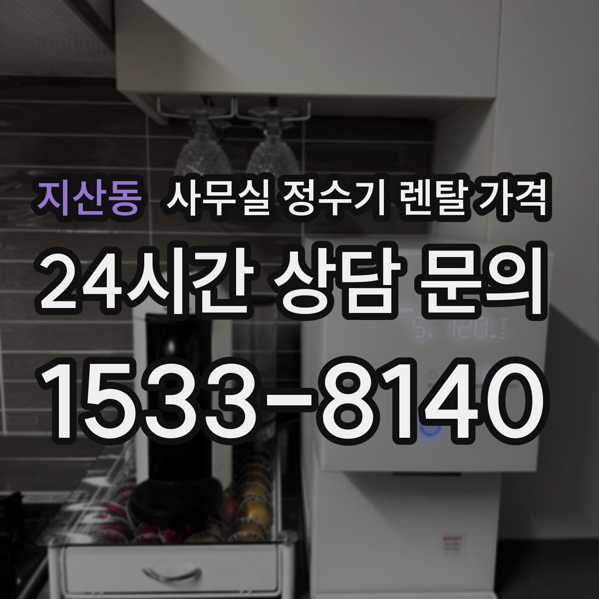 지산동 사무실 정수기 렌탈 가격