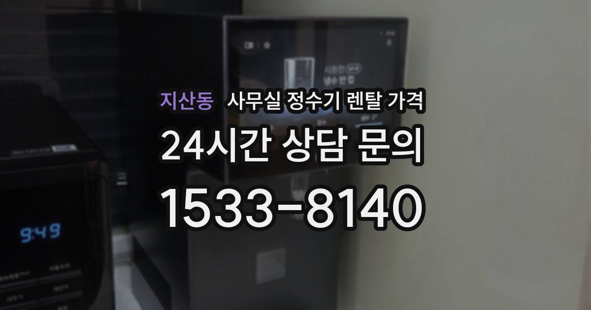 지산동 사무실 정수기 렌탈 가격
