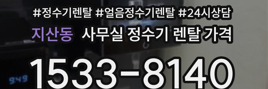 지산동 사무실 정수기 렌탈 가격
