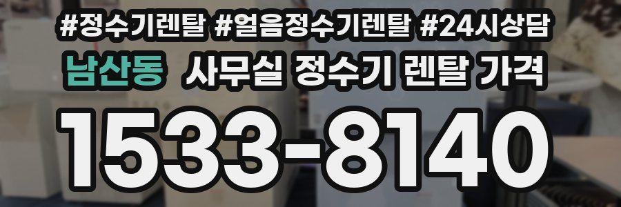 남산동 사무실 정수기 렌탈 가격