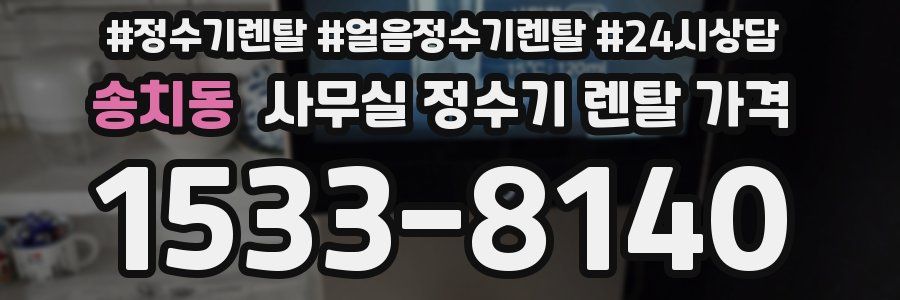송치동 사무실 정수기 렌탈 가격