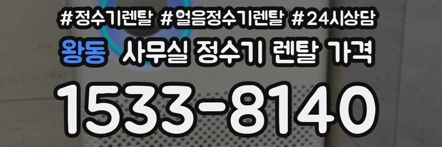 왕동 사무실 정수기 렌탈 가격