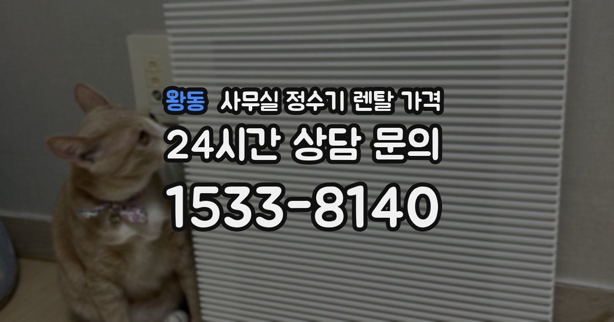 왕동 사무실 정수기 렌탈 가격