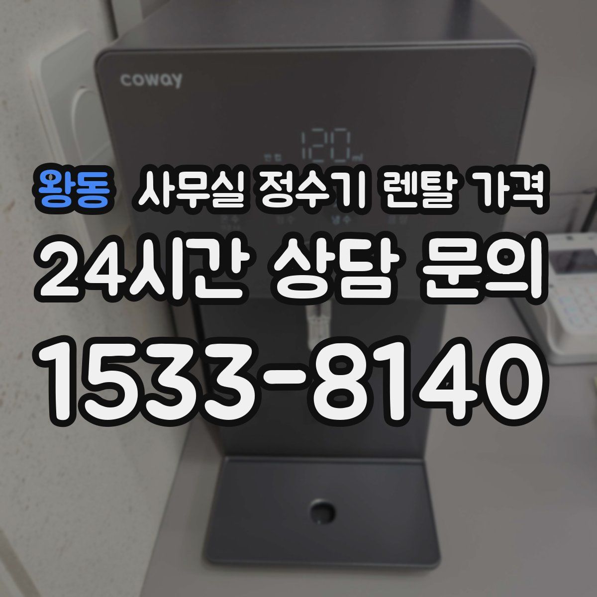 왕동 사무실 정수기 렌탈 가격