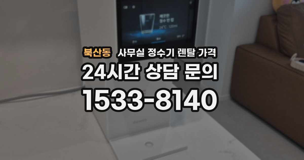 북산동 사무실 정수기 렌탈 가격