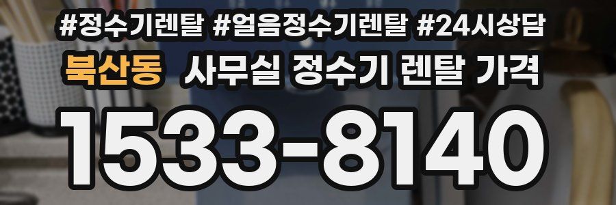 북산동 사무실 정수기 렌탈 가격