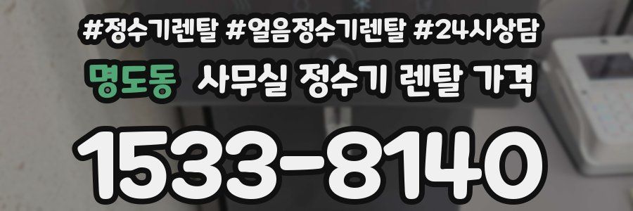 명도동 사무실 정수기 렌탈 가격