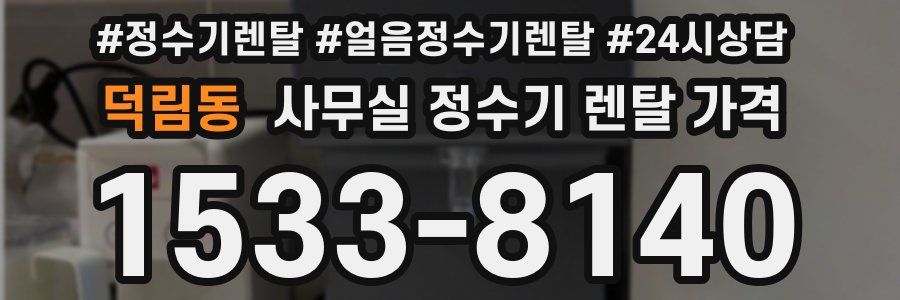 덕림동 사무실 정수기 렌탈 가격